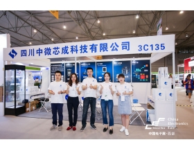 銅陵市成都電子展-中微芯成
