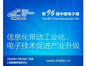欽州市2020上海電子展暨第96屆中國（秋季）電子展