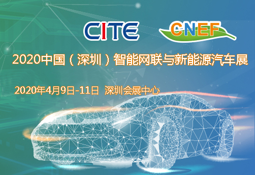 新竹市2020中國（深圳）智能網聯與新能源汽車技術展