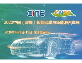 玉林市2020中國（深圳）智能網聯與新能源汽車技術展
