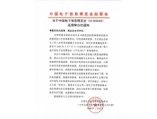 遼寧省關于第95屆中國電子展暨中國電子信息博覽會延期舉辦通知