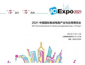 欽州市中國國際集成電路產業與應用博覽會（IC Expo2021）