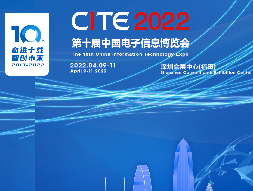 新竹市第十屆中國電子信息博覽會（2022CITE）