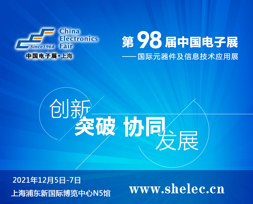 欽州市2021第98屆中國電子展暨上海（秋季）電子展