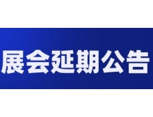 臺(tái)北市關(guān)于第98屆中國(guó)電子展—國(guó)際元器件及信息技術(shù)應(yīng)用展 延期舉辦的通知