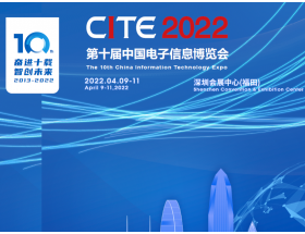 湘潭市第十屆中國電子信息博覽會（2022CITE）