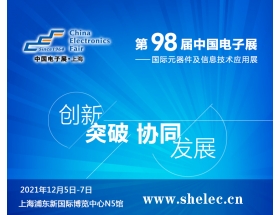 欽州市2021第98屆中國電子展暨上海（秋季）電子展