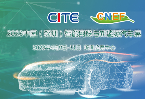 玉林市2023中國（深圳）智能網聯與新能源汽車技術展