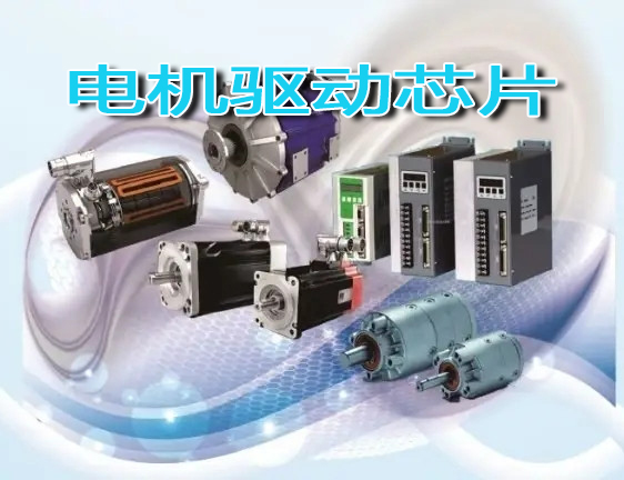 黔西南布依族苗族自治州2022電機(jī)驅(qū)動(dòng)芯片主題展覽會(huì)