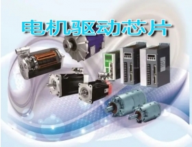 欽州市2022電機驅動芯片主題展覽會