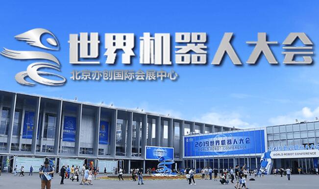 佛山市2023世界(北京)機(jī)器人大會