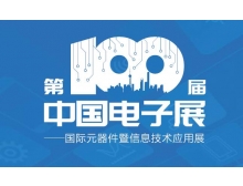 佛山市第100屆中國電子展“移師”紹興國會中展中心