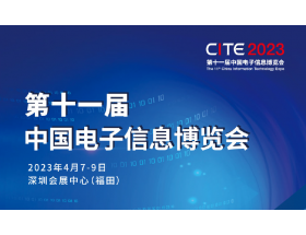 欽州市第十一屆中國電子信息博覽會（2023CITE）