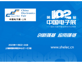 欽州市第102屆中國電子展暨上海（秋季）電子展