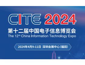 欽州市第二十一屆中國電子信息博覽會（2024CITE）