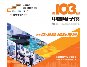欽州市2024深圳電子展－第103屆中國電子展