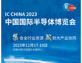 欽州市中國國際半導體博覽會（IC CHINA 2023）