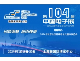 欽州市第104屆中國電子展暨上海（秋季）電子展