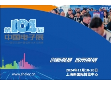 伊春市第104屆中國電子展:共繪電子信息產業全球競爭力新藍圖