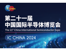 伊春市（IC CHINA 2024）中國國際半導體博覽會定檔9月在北京舉辦