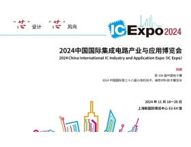 欽州市中國國際集成電路產業與應用博覽會（IC Expo2024）