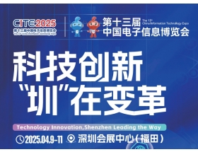 欽州市第十三屆中國電子信息博覽會（2025CITE）