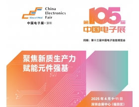 欽州市2025深圳電子展－第105屆中國電子展