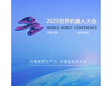 福州市2025世界機器人大會（WRC）上屆回顧