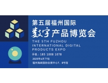 福州市2025第五屆福州國際數字產品博覽會即將啟幕