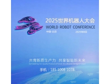 福州市2025世界機器人大會蓄勢待發，人形機器人市場火熱迎接產業新紀元