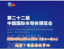 福州市IC China 2025（第22屆中國國際半導體博覽會）將于11月23日揚帆再起航