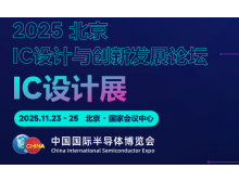 福州市2025 IC 設計與創新發展論壇暨IC設計展：碰撞思想，引領趨勢