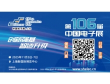 福州市第106屆中國電子展：創新強基 智造升級，引領國產替代新浪潮